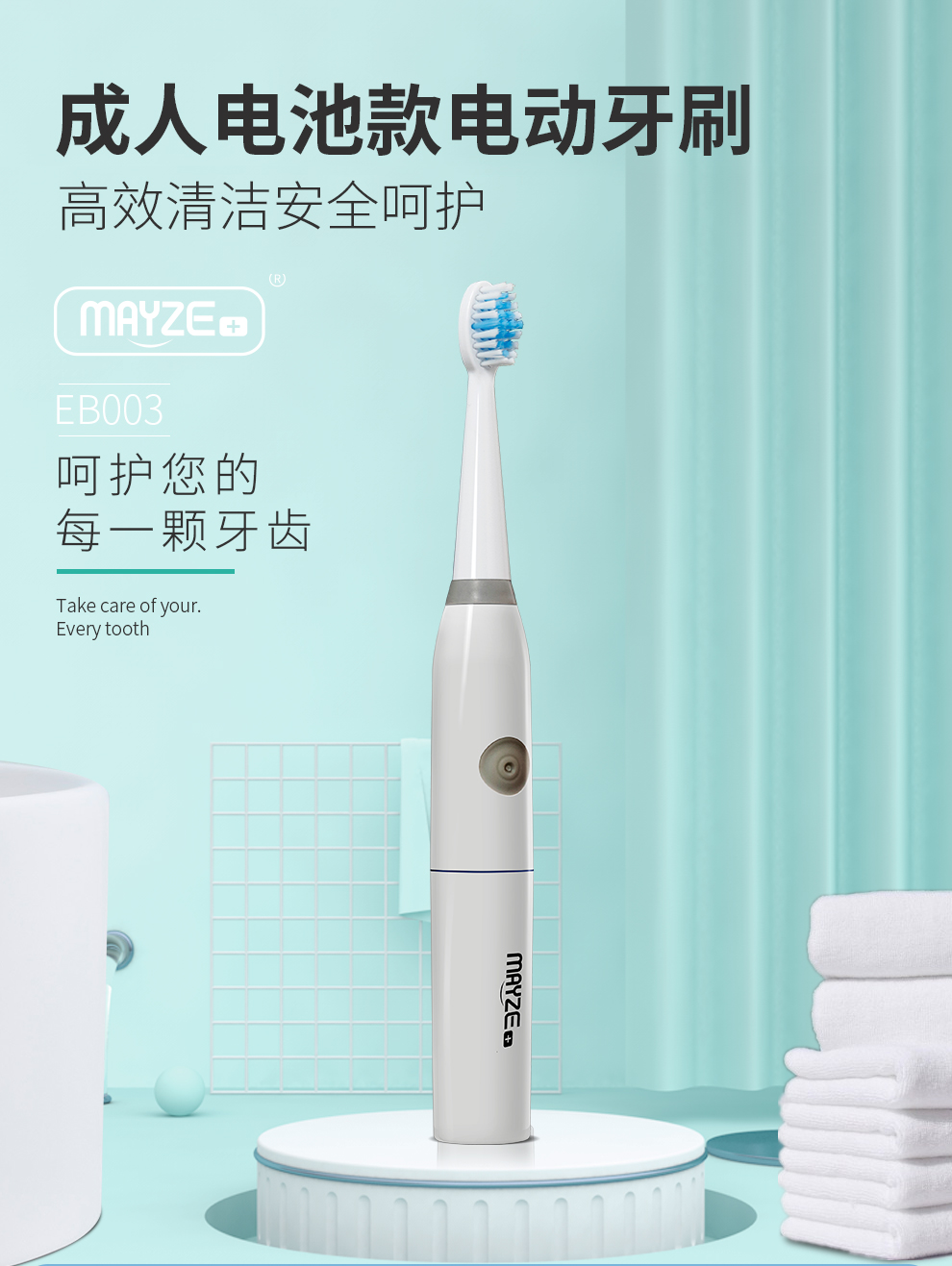 麦喆MAYZE EB003电动牙刷5号干电池成人款防水软毛泡壳装(图1)